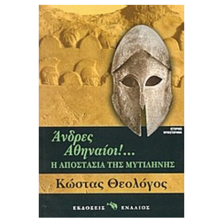 Άνδρες Αθηναίοι - Κώστας Θεολόγος