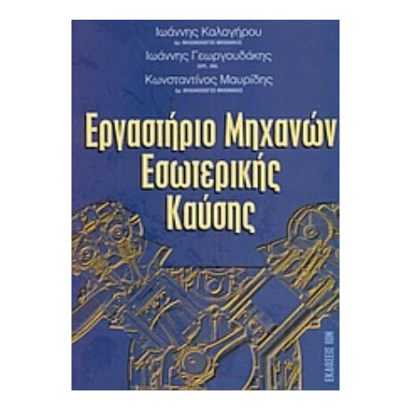 Εργαστήριο Μηχανών Εσωτερικής Καύσης - Ιωάννης Καλογήρου