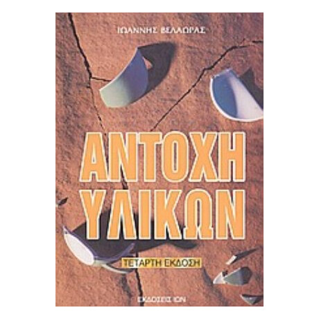 Αντοχή Υλικών - Ιωάννης Βελαώρας