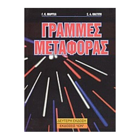 Γραμμές Μεταφοράς Υψηλών Συχνοτήτων - Γ. Κ. Μαργκά