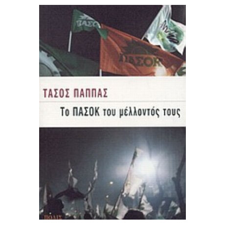 Το ΠΑΣΟΚ Του Μέλλοντός Τους - Τάσος Παππάς