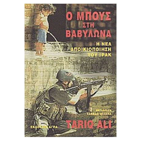 Ο Μπους Στη Βαβυλώνα. Η Νέα Αποικιοποίηση Του Ιράκ - Ταρίκ Αλί Ο Μπους Στη Βαβυλώνα. Η Νέα Αποικιοποίηση Του Ιράκ - Ταρίκ Αλί