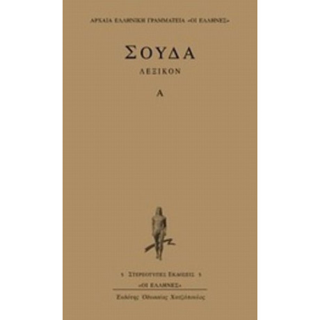 Σούδα Λεξικόν