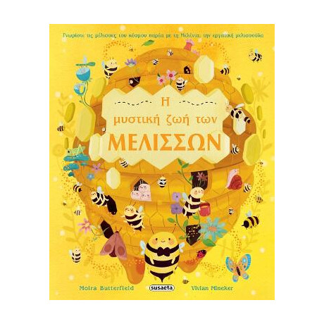 Η Μυστική ζωή των Μελισσών