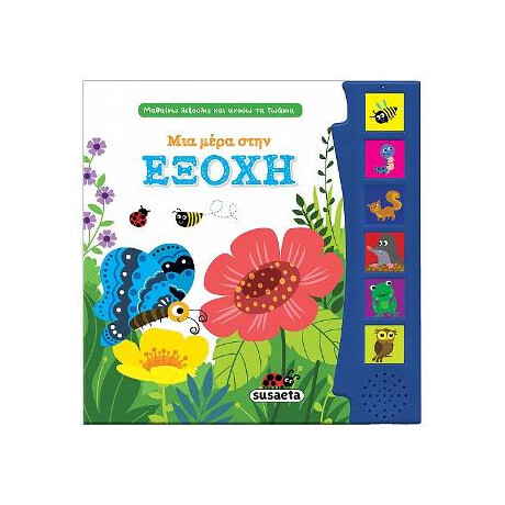 Μια Μέρα Στην Εξοχή