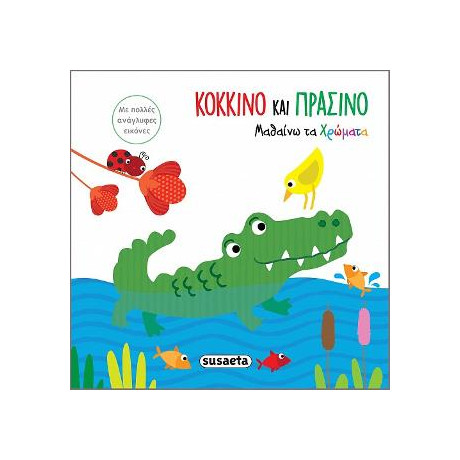 Μαθαίνω τα Χρώματα-Κόκκινο και Πράσινο