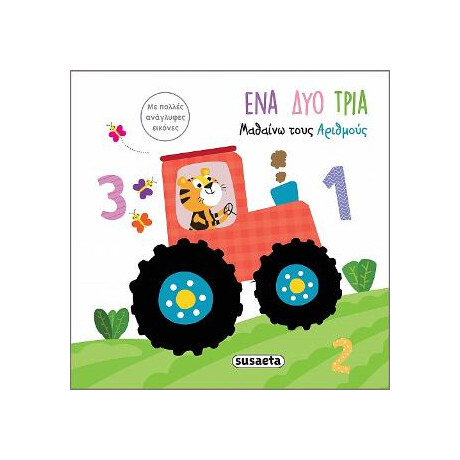 Μαθαίνω Τους Αριθμούς-ένα δύο Τρία