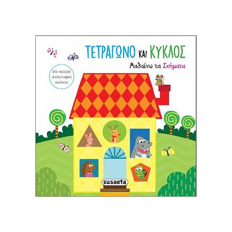 Μαθαίνω τα Σχήματα-Τετράγωνο και Κύκλος