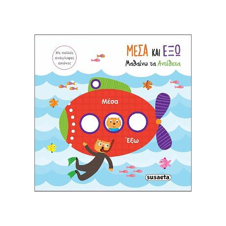 Μαθαίνω τα Αντίθετα-Μέσα και έξω