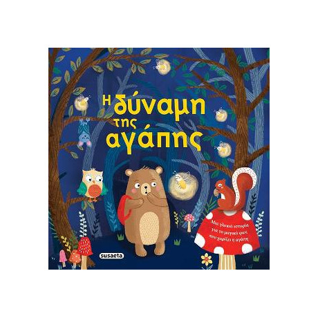 Η Δύναμη της Αγάπης