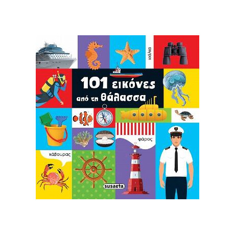 101 Εικόνες από τη Θάλασσα