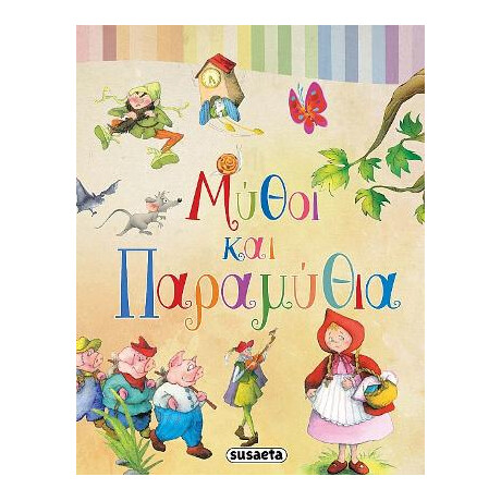 Μύθοι και Παραμύθια