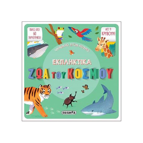 Εκπληκτικά ζώα του Κόσμου