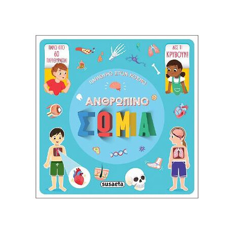 Ανθρώπινο Σώμα