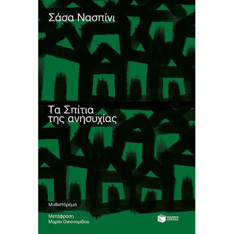 Τα Σπίτια της Ανησυχίας