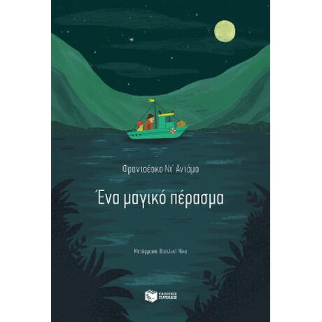 Ένα Μαγικό Πέρασμα