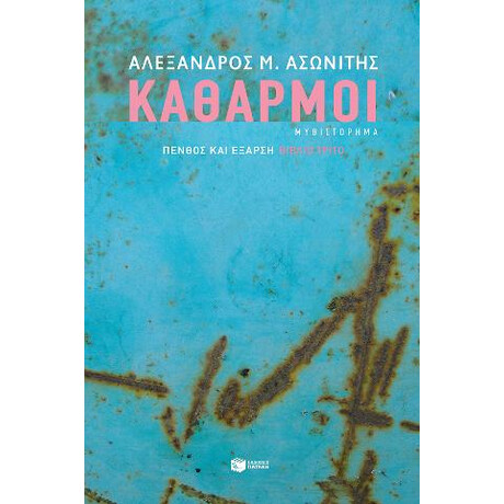 Καθαρμοί