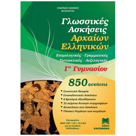 Γλωσσικές Ασκήσεις Αρχαίων Ελληνικών Γ' Γυμνασίου