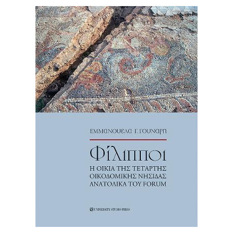Φίλιπποι η Οικία της Τέταρτης Οικοδομικής Νησίδας Ανατολικά του Forum
