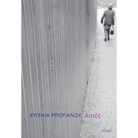 Αυτές