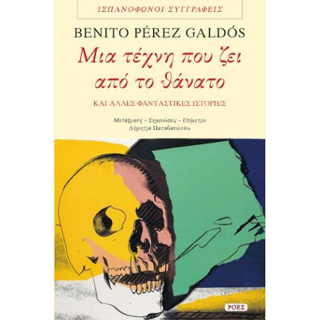 Μια Τέχνη που ζει από το Θάνατο