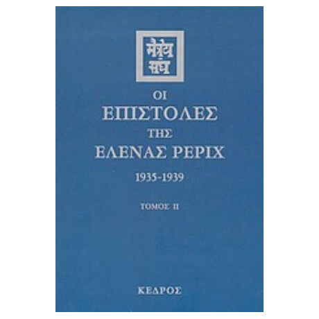 Οι Επιστολές Της Έλενας Ρέριχ - Έλενα Ρέριχ