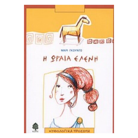 Η Ωραία Ελένη - Μαρί Γκουντό