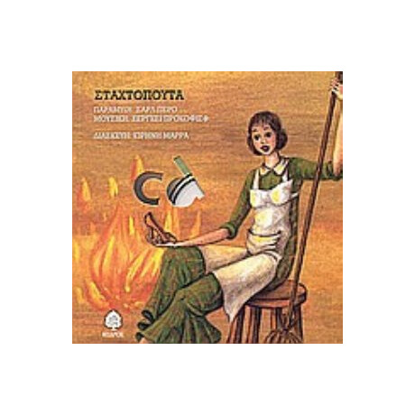 Σταχτοπούτα - Σαρλ Περό