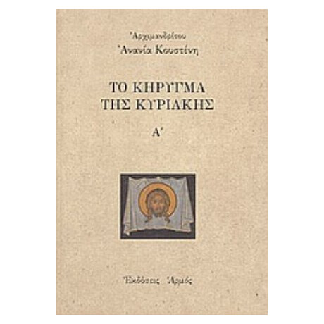 Το Κήρυγμα Της Κυριακής - Αρχιμανδρίτου Ανανία Κουστένη
