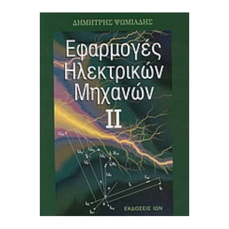 Εφαρμογές Ηλεκτρικών Μηχανών - Δημήτρης Ψωμιάδης