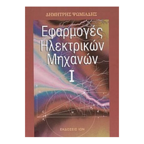 Εφαρμογές Ηλεκτρικών Μηχανών - Δημήτρης Ψωμιάδης