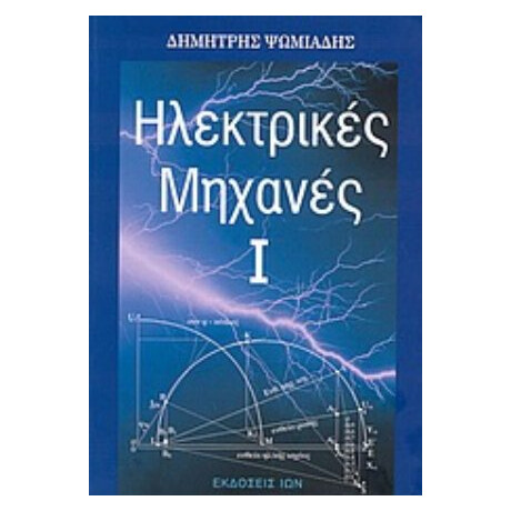 Ηλεκτρικές Μηχανές - Δημήτρης Ψωμιάδης