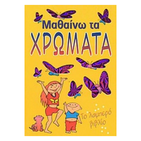 Μαθαίνω Τα Χρώματα