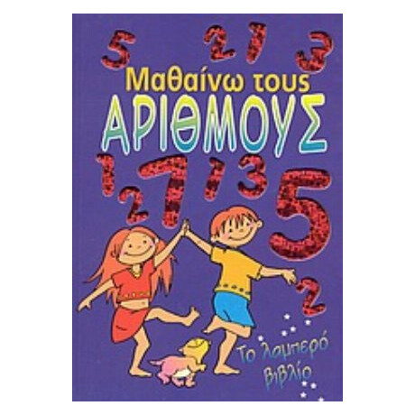 Μαθαίνω Τους Αριθμούς