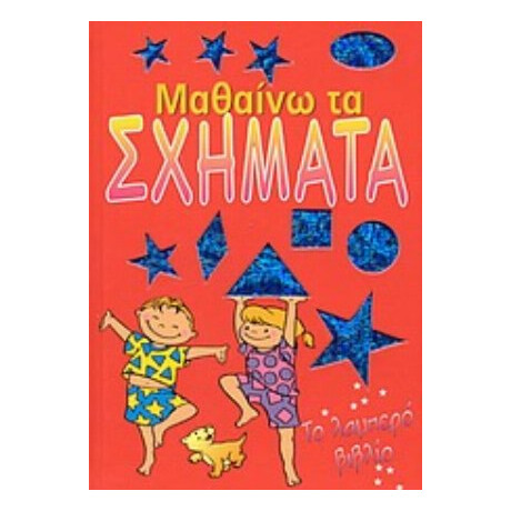 Μαθαίνω Τα Σχήματα
