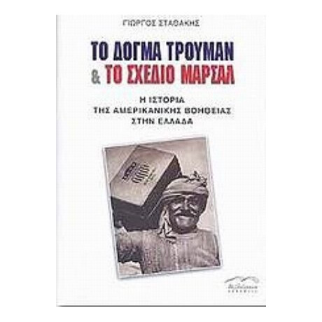 Το Δόγμα Τρούμαν Και Το Σχέδιο Μάρσαλ - Γιώργος Σταθάκης