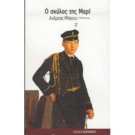 Ο Σκύλος Της Μαρί - Ανδρέας Μήτσου
