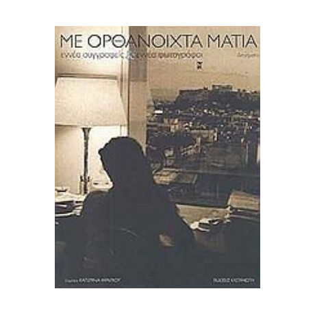 Με Ορθάνοιχτα Μάτια - Συλλογικό έργο