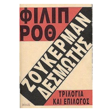 Ζούκερμαν Δεσμώτης: Τριλογία Και Επίλογος - Philip Roth