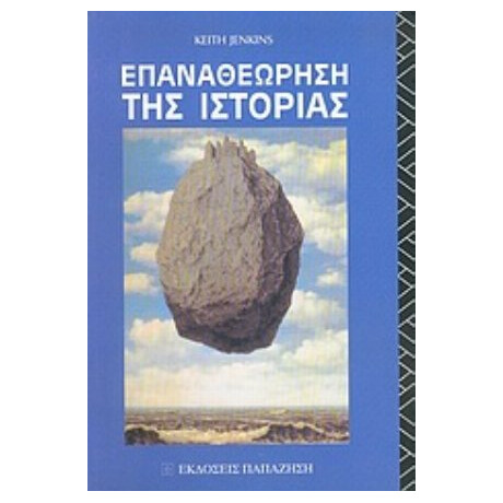 Επαναθεώρηση Της Ιστορίας - Keith Jenkins