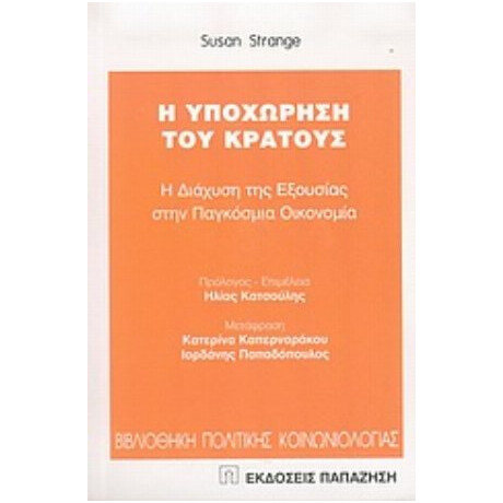 Η Υποχώρηση Του Κράτους - Susan Strange