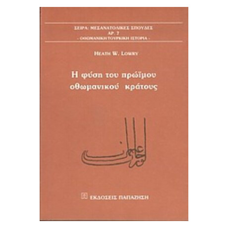 Η Φύση Του Πρώιμου Οθωμανικού Κράτους - Heath W. Lowry