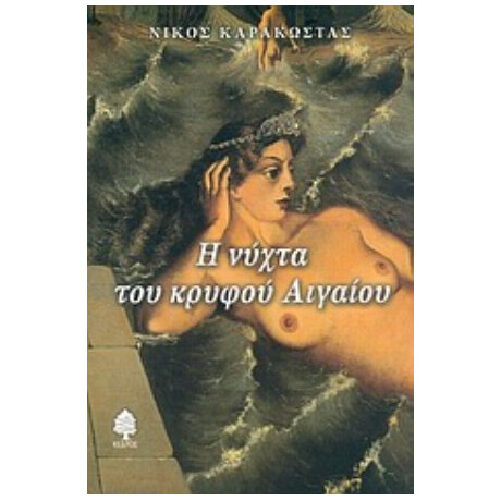 Η Νύχτα Του Κρυφού Αιγαίου - Νίκος Καρακώστας