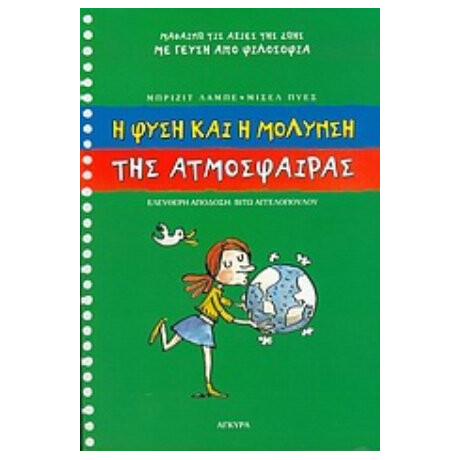 Η Φύση Και Η Μόλυνση Της Ατμόσφαιρας - Μπριζίτ Λαμπέ