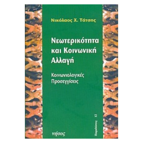 Νεωτερικότητα Και Κοινωνική Αλλαγή - Νικόλαος Χ. Τάτσης