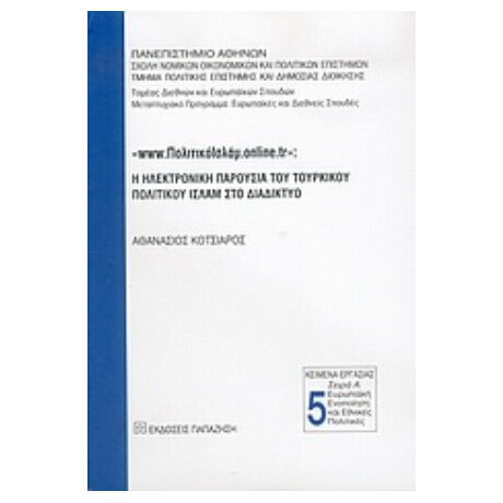 Www.ΠολιτικόΙσλάμ.online.tr: Η Ηλεκτρονική Παρουσία Του Τουρκικού Πολιτικού Ισλάμ Στο Διαδίκτυο - Αθανάσιος Κοτσιαρός