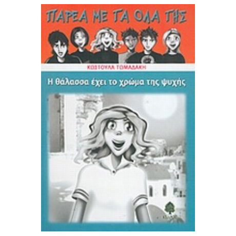 Η Θάλασσα Έχει Το Χρώμα Της Ψυχής - Κωστούλα Τωμαδάκη