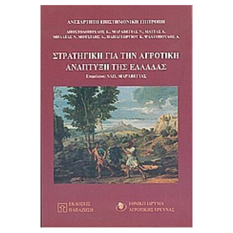Στρατηγική Για Την Αγροτική Ανάπτυξη Της Ελλάδας - Συλλογικό έργο