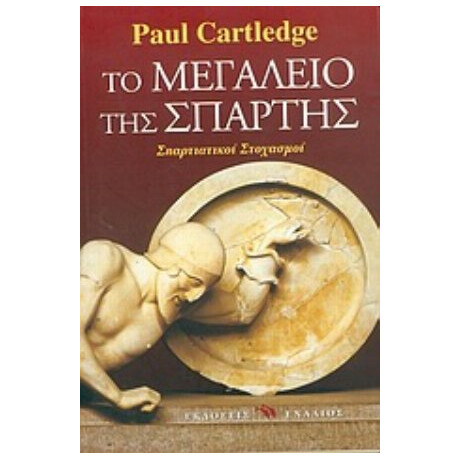 Το Μεγαλείο Της Σπάρτης - Paul Cartledge