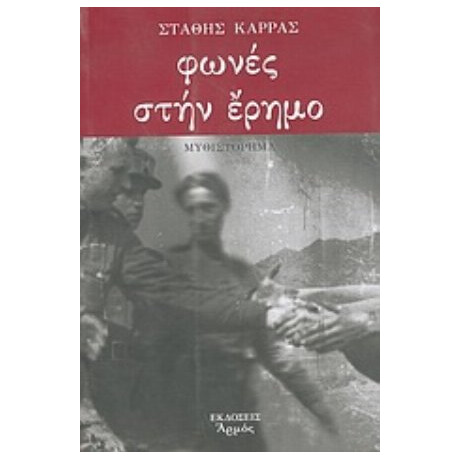 Φωνές Στην Έρημο - Στάθης Καρράς